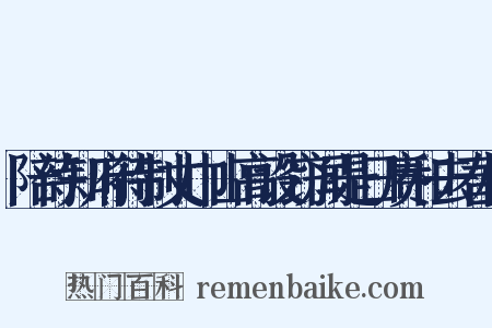陪侍知府待制丈巾山高设窃闻是日赓和去春林是什么意思的图片